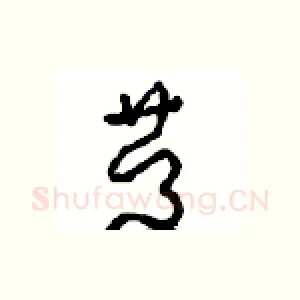 慶