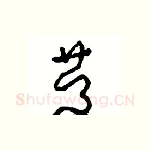 慶