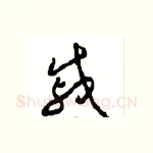 慼