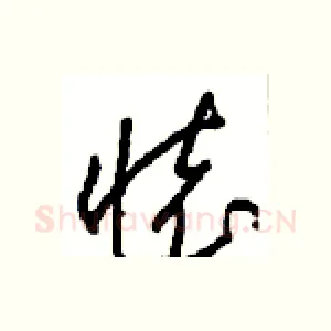 懷