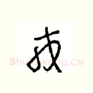 戎