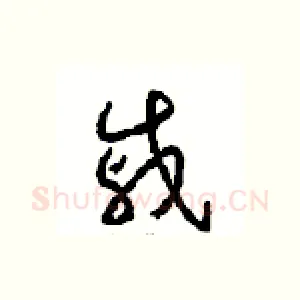 戚