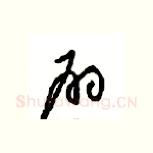 扇