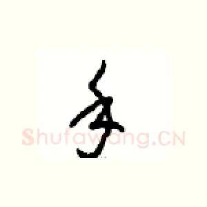 手