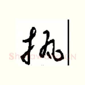 执