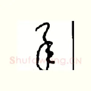 承
