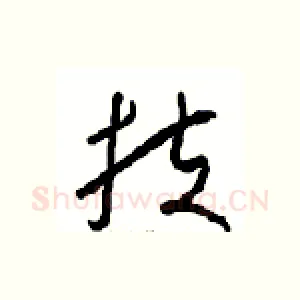 扶