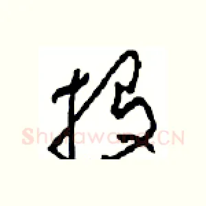 投