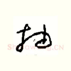抽