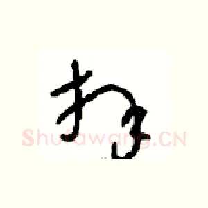拜