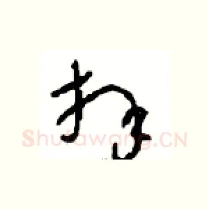 拜