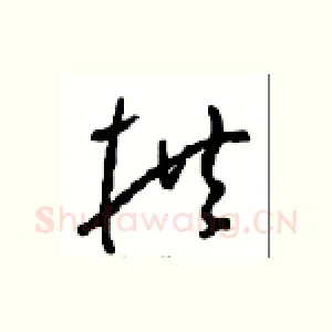 拱