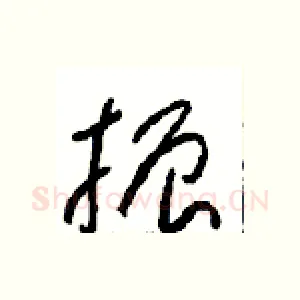 振