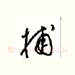 捕