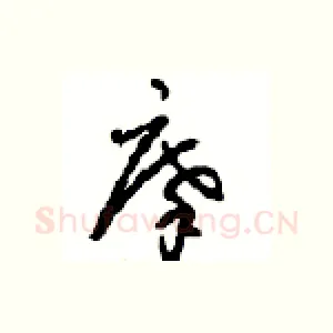 摩