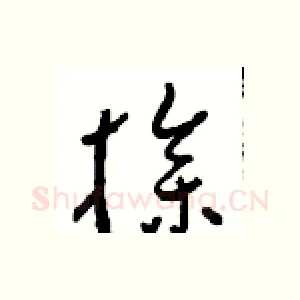 操