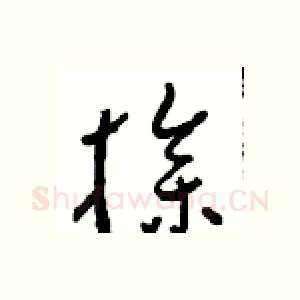 操