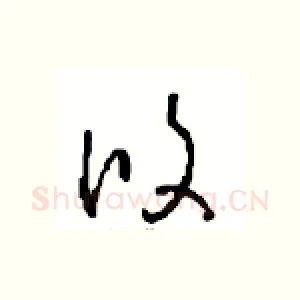 攸