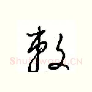 敕