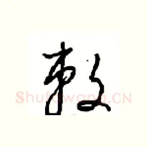 敕