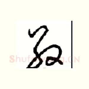 敬