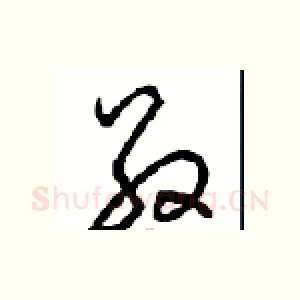 敬