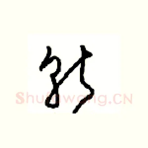 斩