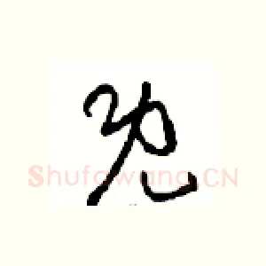 既