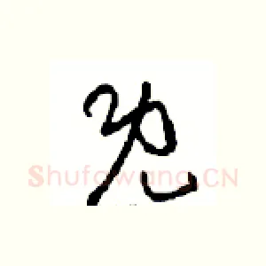 既