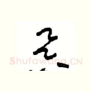 昃