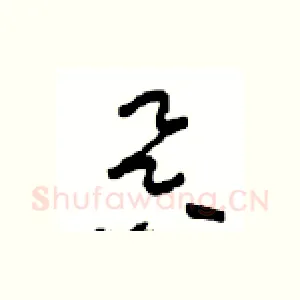 昃