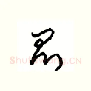 昆