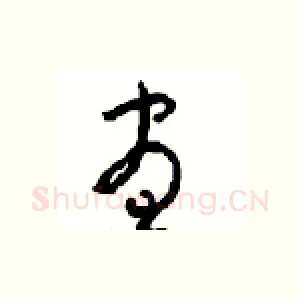 昼