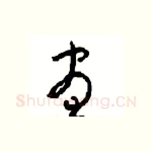 昼