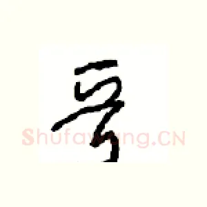 晋