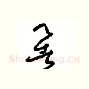 暑