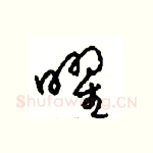 曜