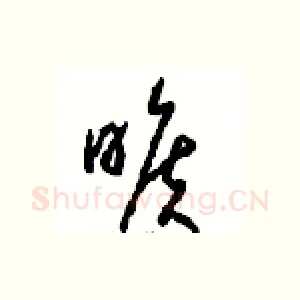 曠