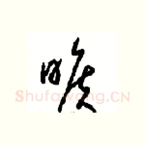 曠