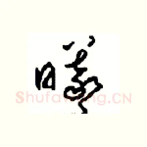 曦