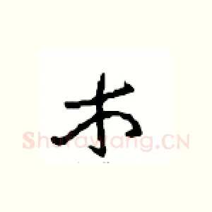 木