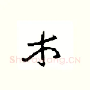 木
