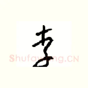 李