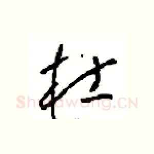 杜