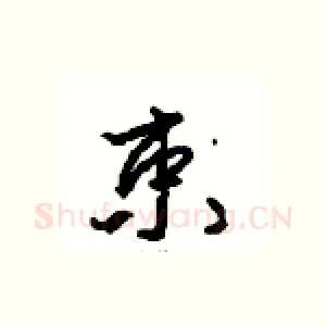 束