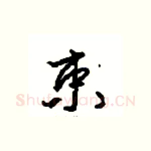 束