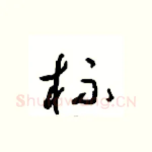 杯