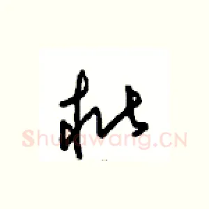 枇
