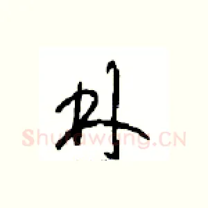 林
