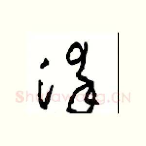 染